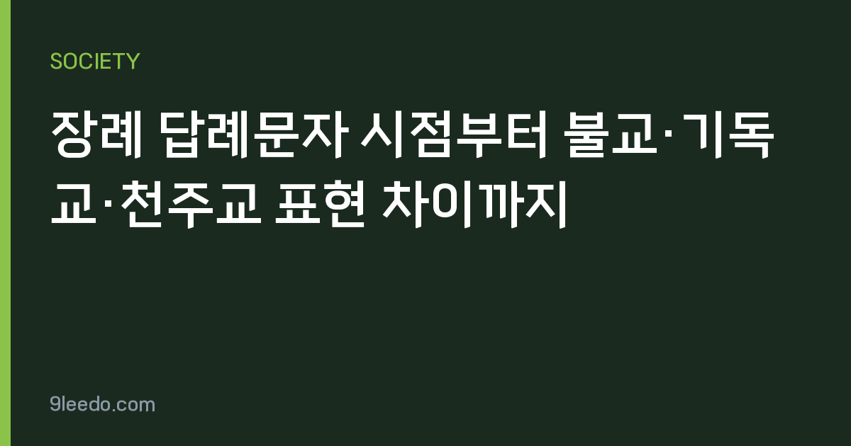 장례 답례문자 시점부터 불교·기독교·천주교 표현 차이까지