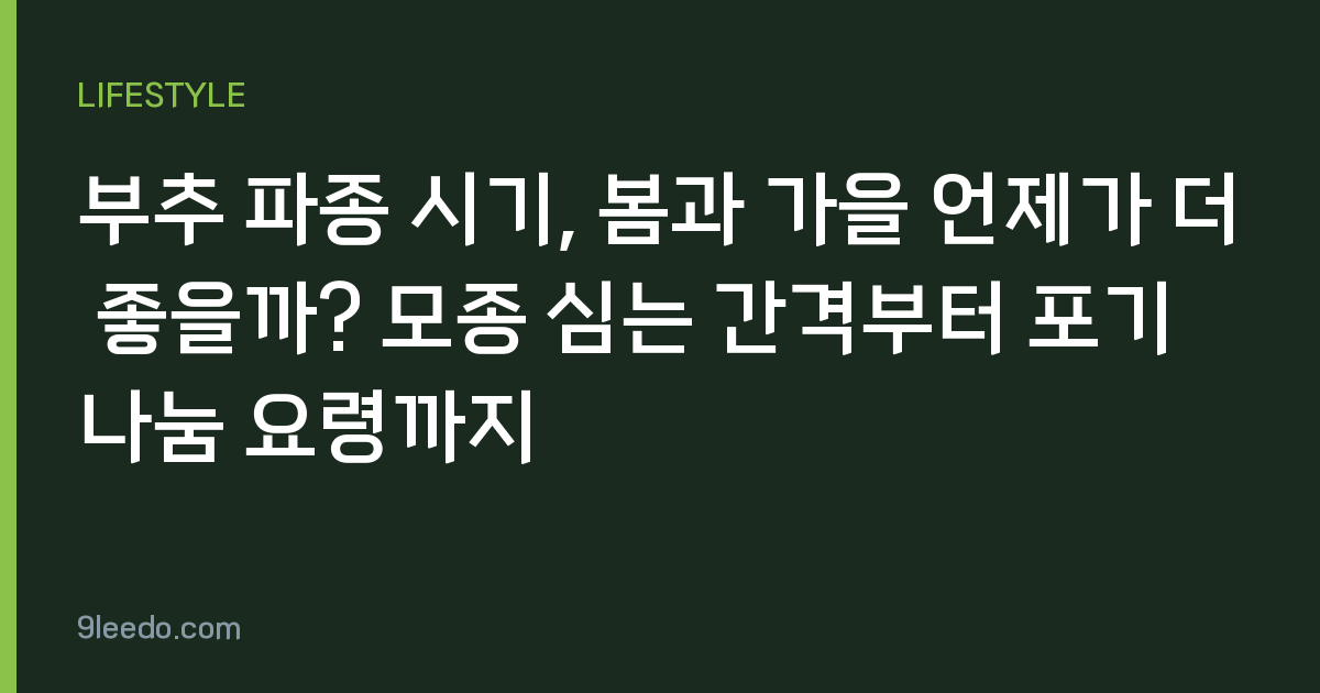 부추 파종 시기, 봄과 가을 언제가 더 좋을까? 모종 심는 간격부터 포기 나눔 요령까지