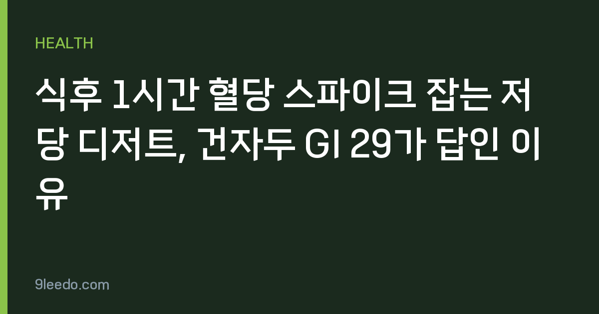 식후 1시간 혈당 스파이크 잡는 저당 디저트, 건자두 GI 29가 답인 이유