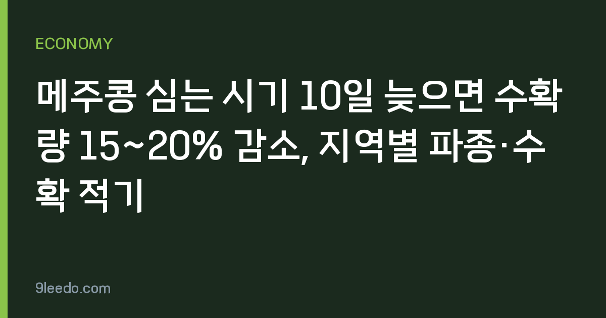 메주콩 심는 시기 10일 늦으면 수확량 15~20% 감소, 지역별 파종·수확 적기