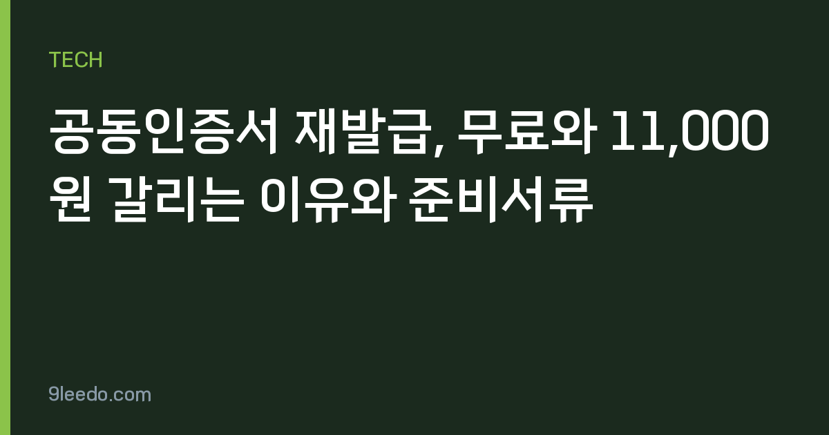 공동인증서 재발급, 무료와 11,000원 갈리는 이유와 준비서류