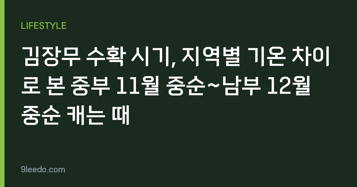 김장무 수확 시기, 지역별 기온 차이로 본 중부 11월 중순~남부 12월 중순 캐는 때