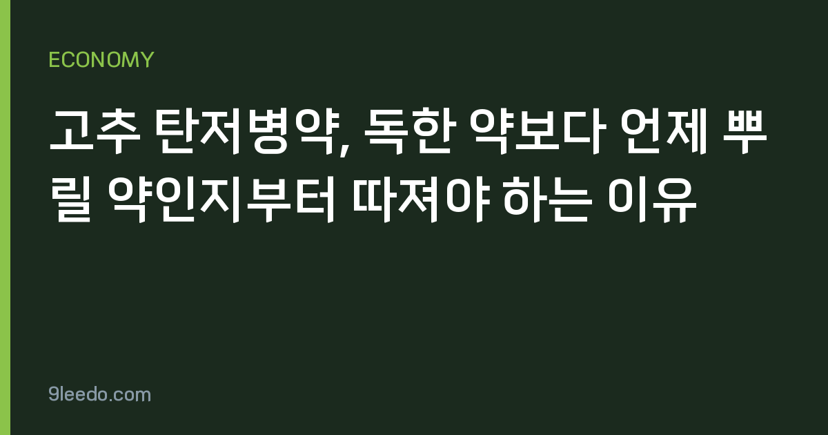 고추 탄저병약, 독한 약보다 언제 뿌릴 약인지부터 따져야 하는 이유