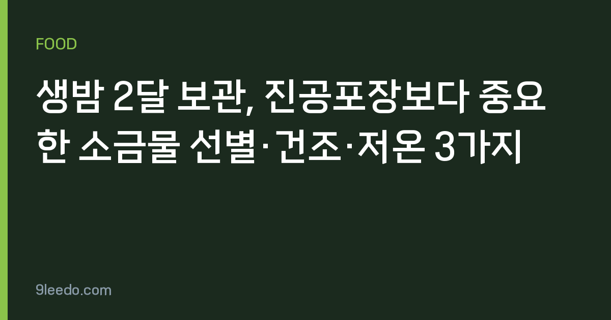 생밤 2달 보관, 진공포장보다 중요한 소금물 선별·건조·저온 3가지