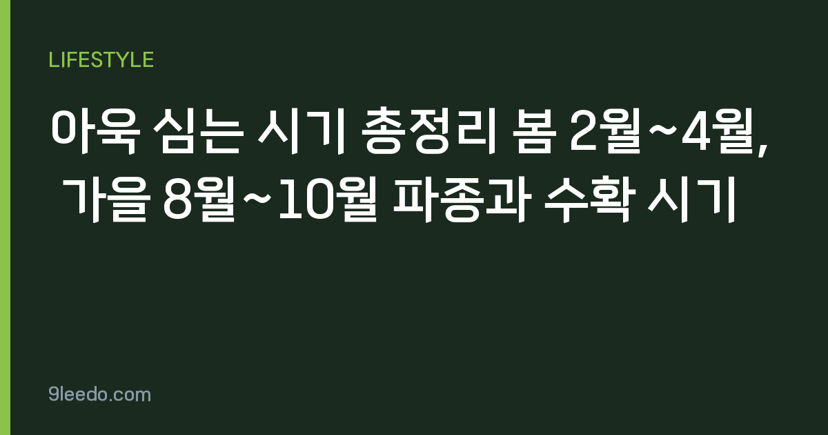 아욱 심는 시기 총정리 봄 2월~4월, 가을 8월~10월 파종과 수확 시기