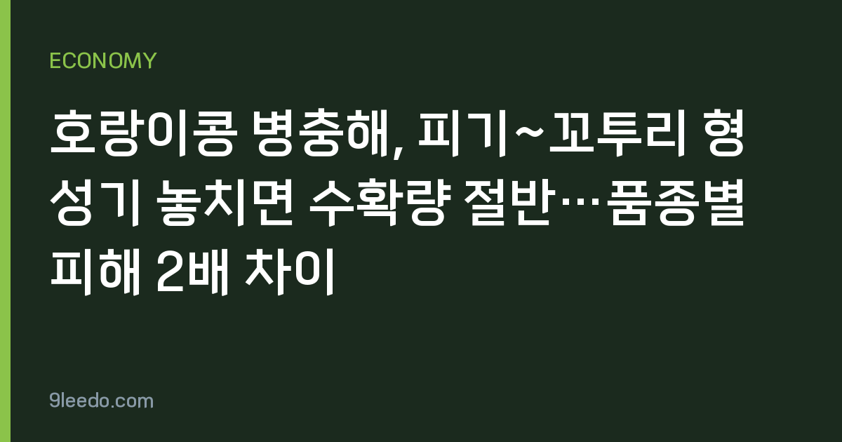 호랑이콩 병충해, 피기~꼬투리 형성기 놓치면 수확량 절반…품종별 피해 2배 차이