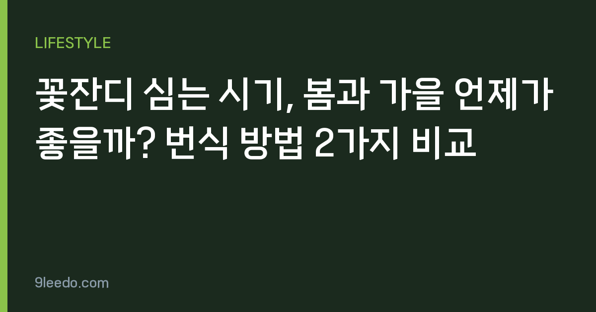 꽃잔디 심는 시기, 봄과 가을 언제가 좋을까? 번식 방법 2가지 비교