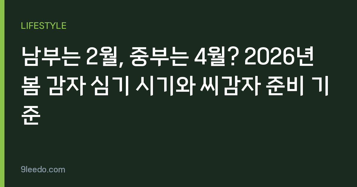 남부는 2월, 중부는 4월? 2026년 봄 감자 심기 시기와 씨감자 준비 기준