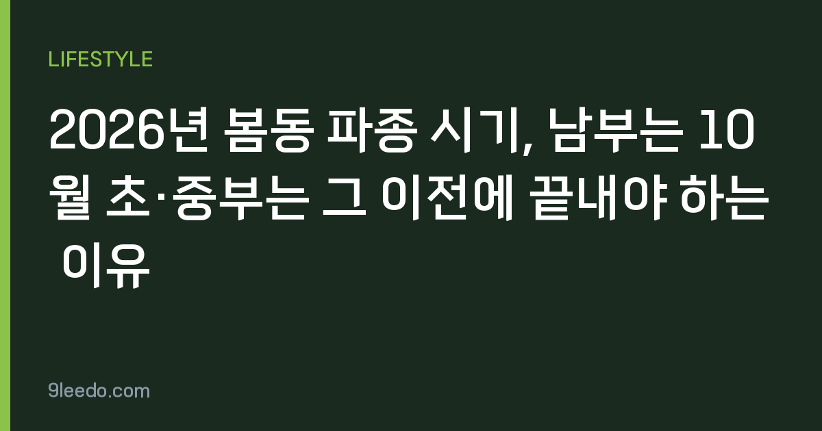 2026년 봄동 파종 시기, 남부는 10월 초·중부는 그 이전에 끝내야 하는 이유