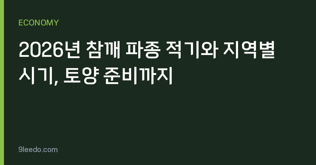 2026년 참깨 파종 적기와 지역별 시기, 토양 준비까지