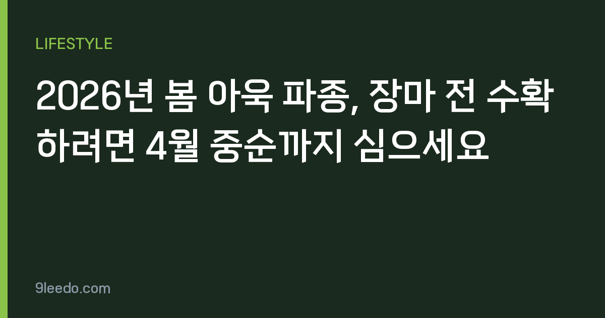 2026년 봄 아욱 파종, 장마 전 수확하려면 4월 중순까지 심으세요