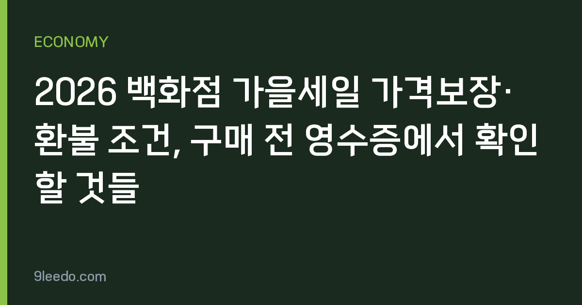 2026 백화점 가을세일 가격보장·환불 조건, 구매 전 영수증에서 확인할 것들