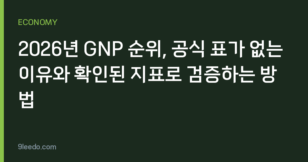 2026년 GNP 순위, 공식 표가 없는 이유와 확인된 지표로 검증하는 방법