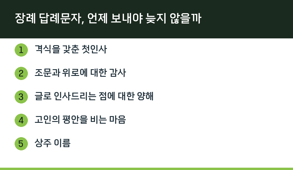 장례 답례문자, 언제 보내야 늦지 않을까