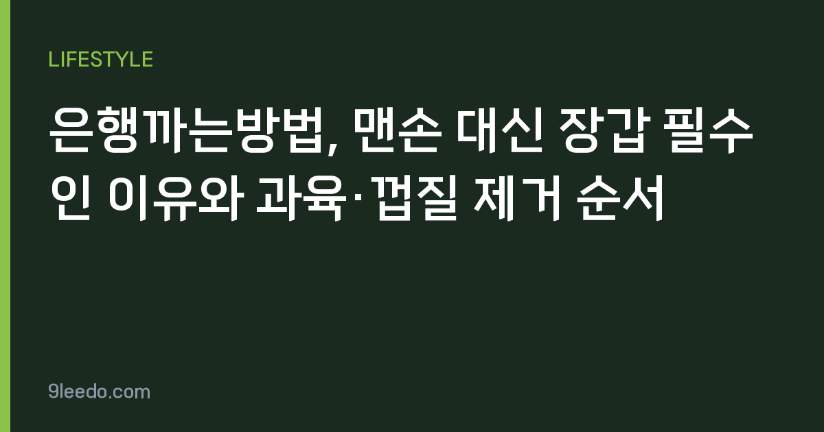 은행까는방법, 맨손 대신 장갑 필수인 이유와 과육·껍질 제거 순서