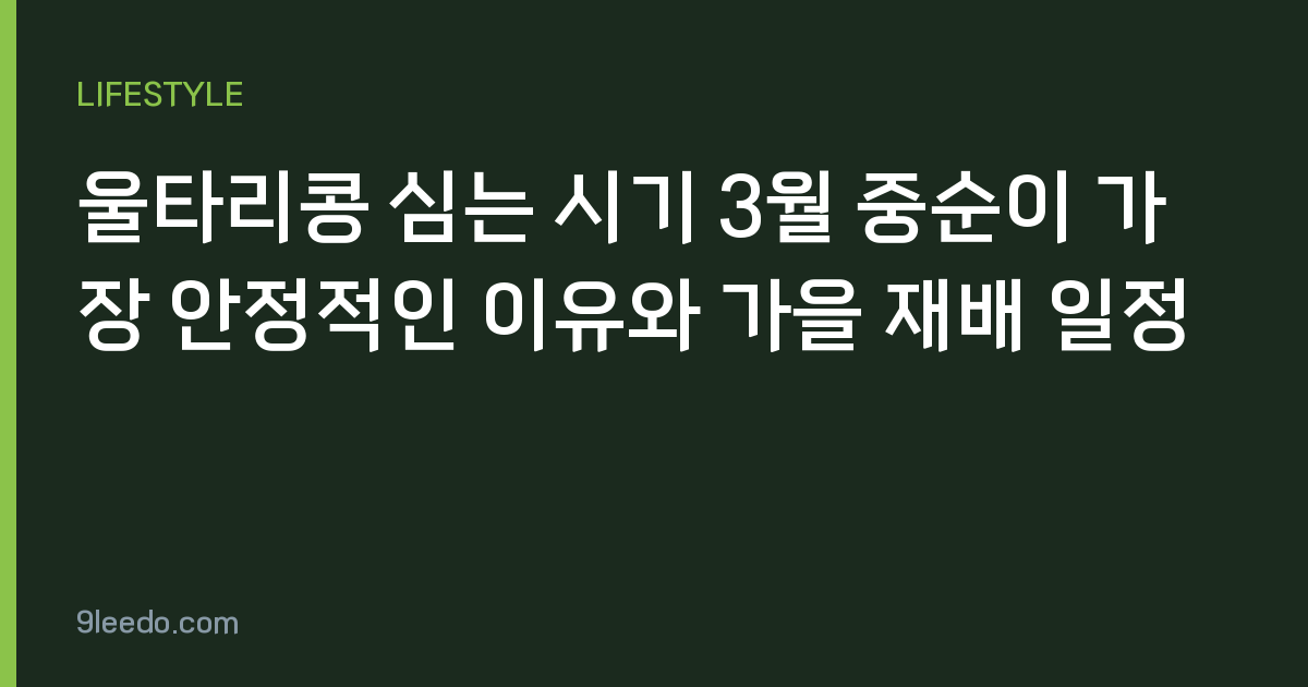 울타리콩 심는 시기 3월 중순이 가장 안정적인 이유와 가을 재배 일정