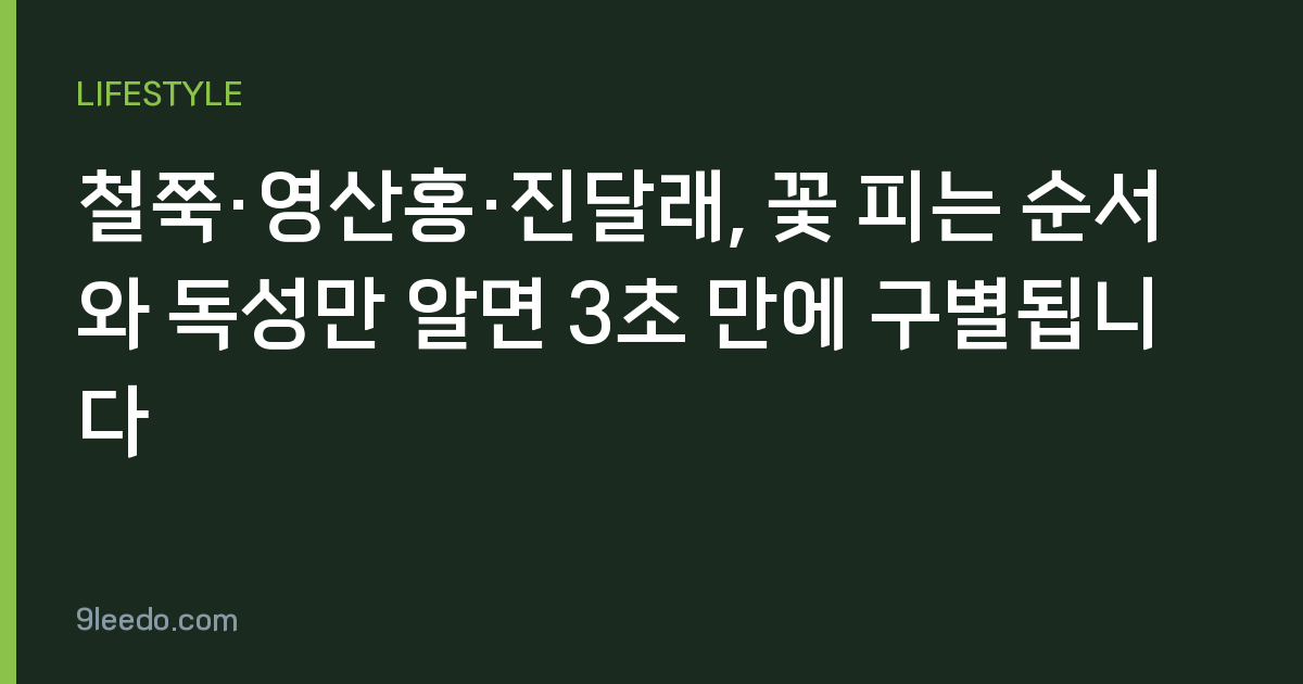 철쭉·영산홍·진달래, 꽃 피는 순서와 독성만 알면 3초 만에 구별됩니다