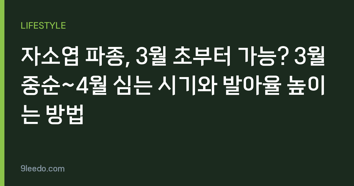 자소엽 파종, 3월 초부터 가능? 3월 중순~4월 심는 시기와 발아율 높이는 방법