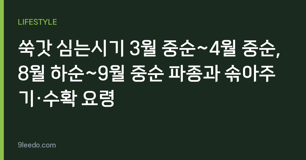 쑥갓 심는시기 3월 중순~4월 중순, 8월 하순~9월 중순 파종과 솎아주기·수확 요령