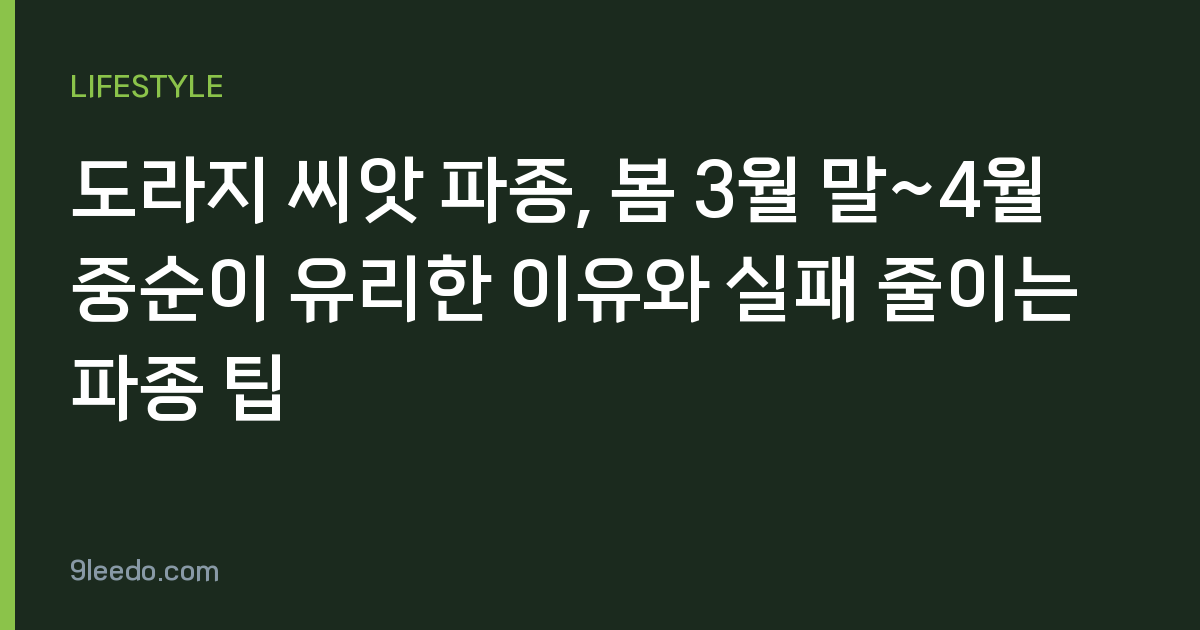 도라지 씨앗 파종, 봄 3월 말~4월 중순이 유리한 이유와 실패 줄이는 파종 팁