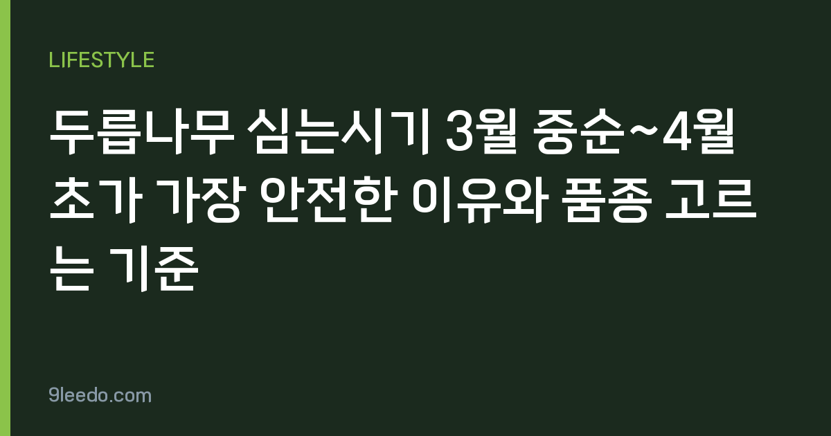 두릅나무 심는시기 3월 중순~4월 초가 가장 안전한 이유와 품종 고르는 기준