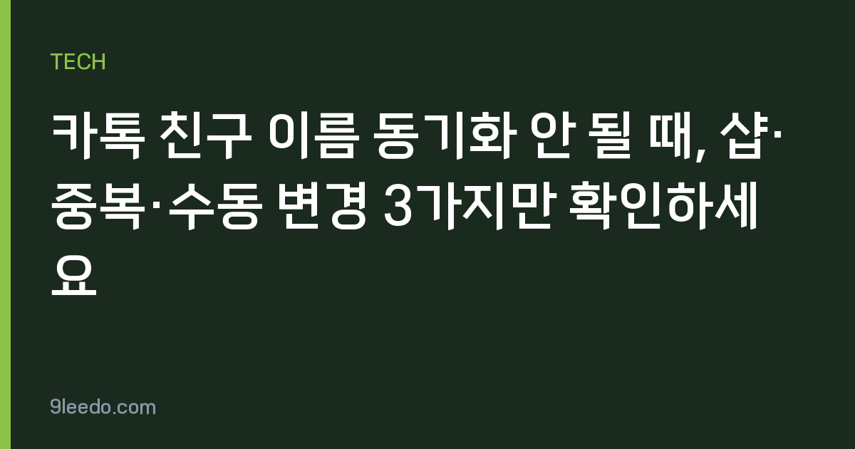 카톡 친구 이름 동기화 안 될 때, 샵·중복·수동 변경 3가지만 확인하세요