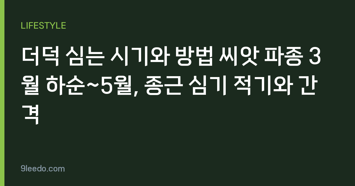 더덕 심는 시기와 방법 씨앗 파종 3월 하순~5월, 종근 심기 적기와 간격