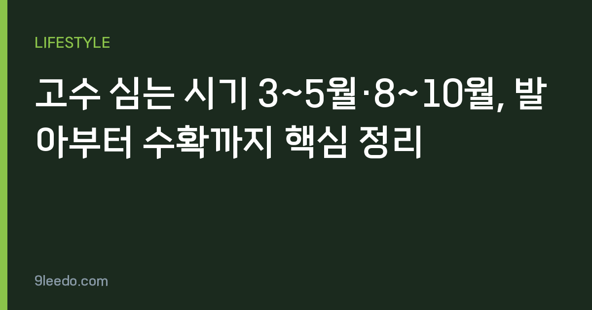 고수 심는 시기 3~5월·8~10월, 발아부터 수확까지 핵심 정리