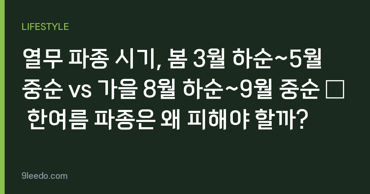 열무 파종 시기, 봄 3월 하순~5월 중순 vs 가을 8월 하순~9월 중순 — 한여름 파종은 왜 피해야 할까?