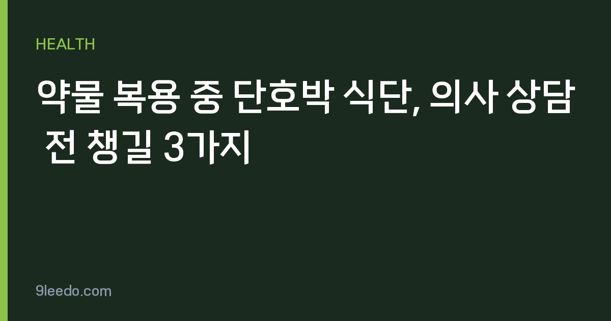 약물 복용 중 단호박 식단, 의사 상담 전 챙길 3가지