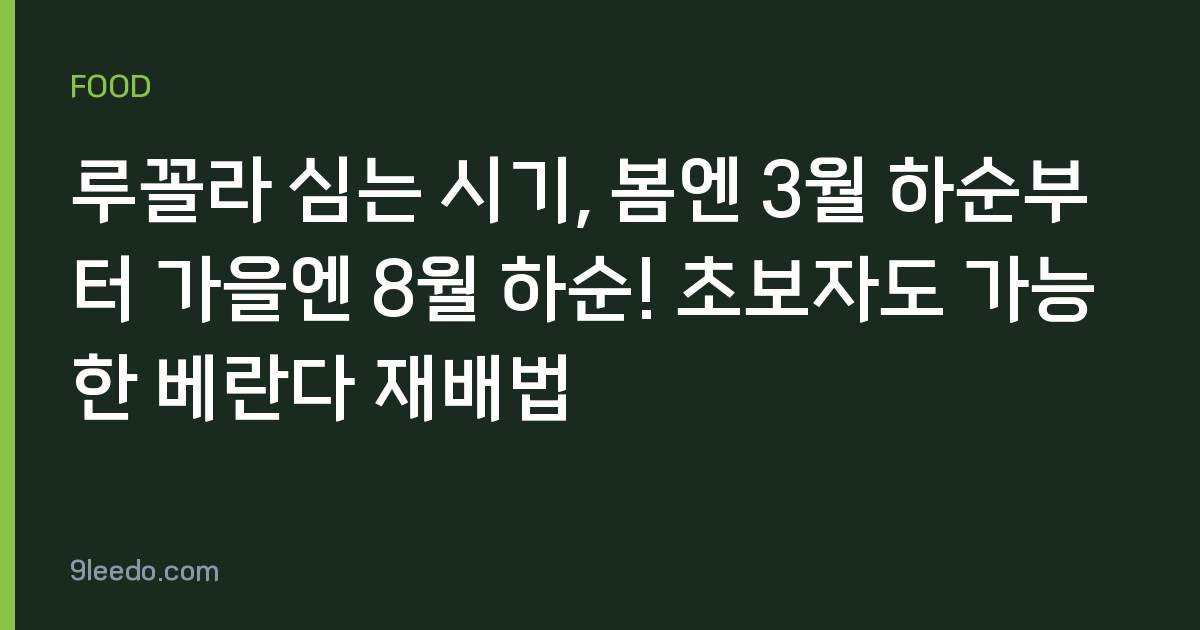 루꼴라 심는 시기, 봄엔 3월 하순부터 가을엔 8월 하순! 초보자도 가능한 베란다 재배법