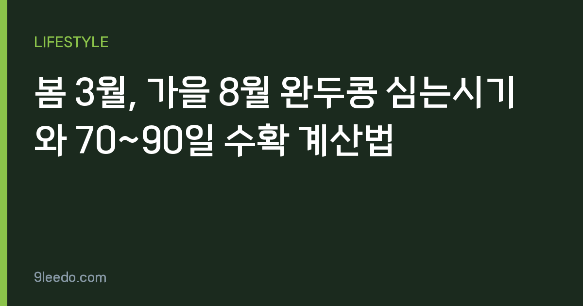 봄 3월, 가을 8월 완두콩 심는시기와 70~90일 수확 계산법