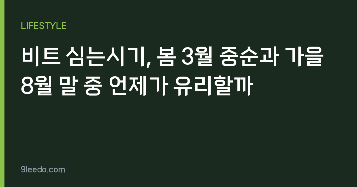 비트 심는시기, 봄 3월 중순과 가을 8월 말 중 언제가 유리할까