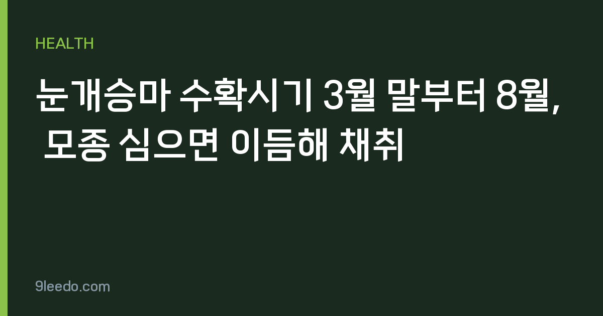 눈개승마 수확시기 3월 말부터 8월, 모종 심으면 이듬해 채취