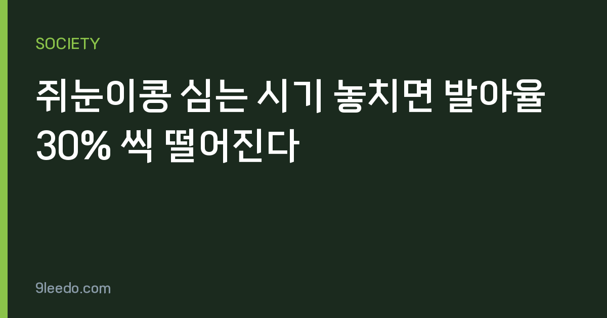 쥐눈이콩 심는 시기 놓치면 발아율 30% 씩 떨어진다