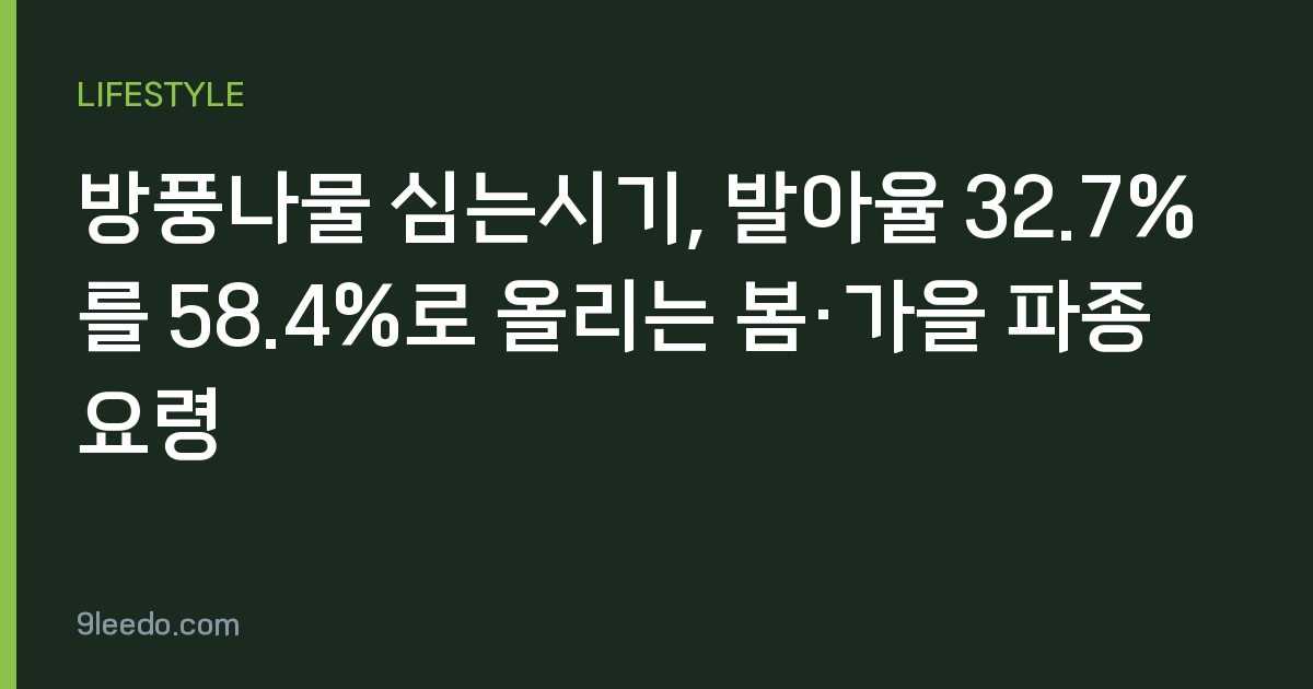 방풍나물 심는시기, 발아율 32.7%를 58.4%로 올리는 봄·가을 파종 요령