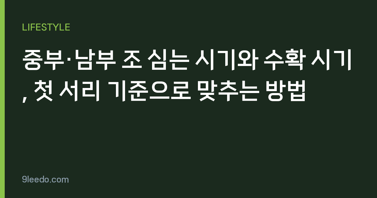 중부·남부 조 심는 시기와 수확 시기, 첫 서리 기준으로 맞추는 방법
