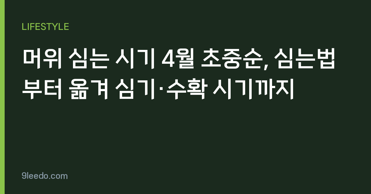 머위 심는 시기 4월 초중순, 심는법부터 옮겨 심기·수확 시기까지