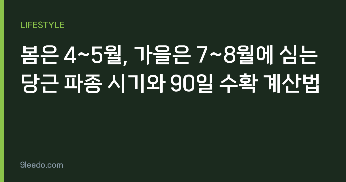 봄은 4~5월, 가을은 7~8월에 심는 당근 파종 시기와 90일 수확 계산법