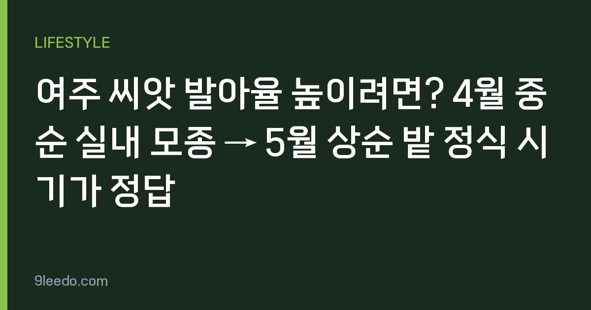 여주 씨앗 발아율 높이려면? 4월 중순 실내 모종 → 5월 상순 밭 정식 시기가 정답