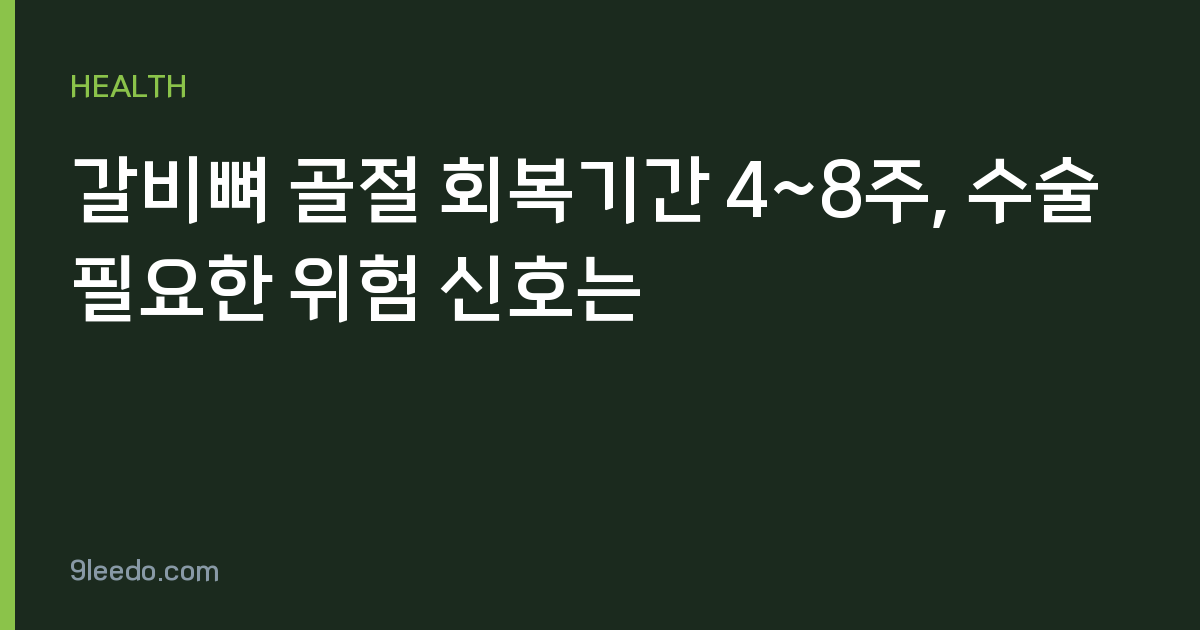 갈비뼈 골절 회복기간 4~8주, 수술 필요한 위험 신호는