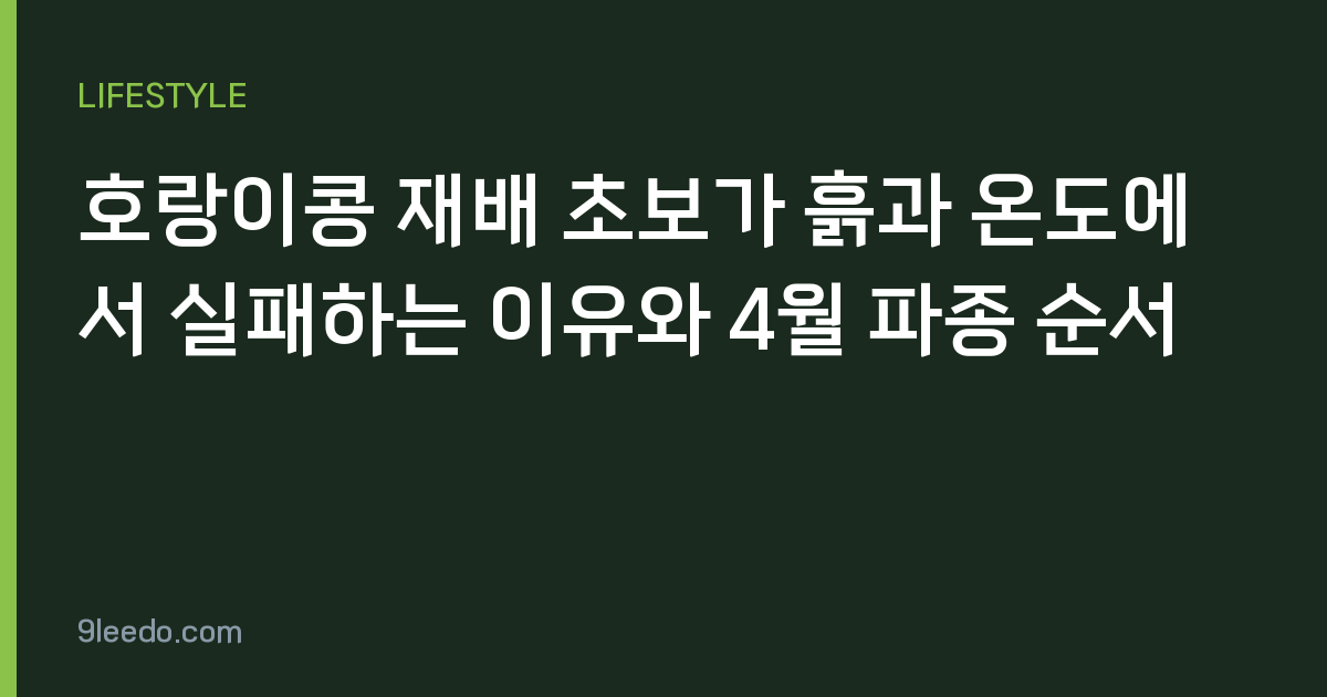 호랑이콩 재배 초보가 흙과 온도에서 실패하는 이유와 4월 파종 순서