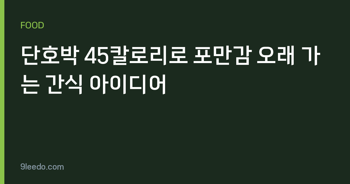 단호박 45칼로리로 포만감 오래 가는 간식 아이디어