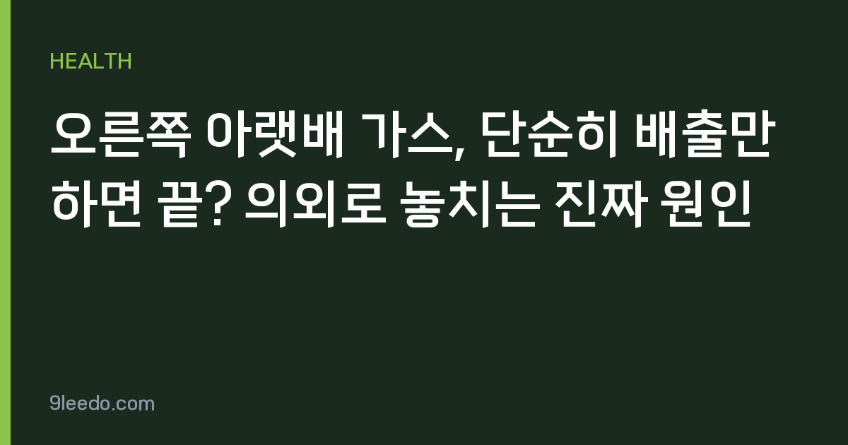 오른쪽 아랫배 가스, 단순히 배출만 하면 끝? 의외로 놓치는 진짜 원인