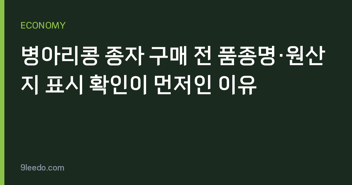 병아리콩 종자 구매 전 품종명·원산지 표시 확인이 먼저인 이유