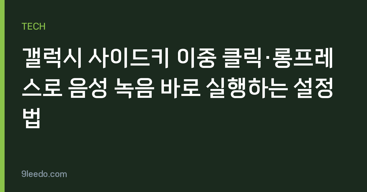 갤럭시 사이드키 이중 클릭·롱프레스로 음성 녹음 바로 실행하는 설정법