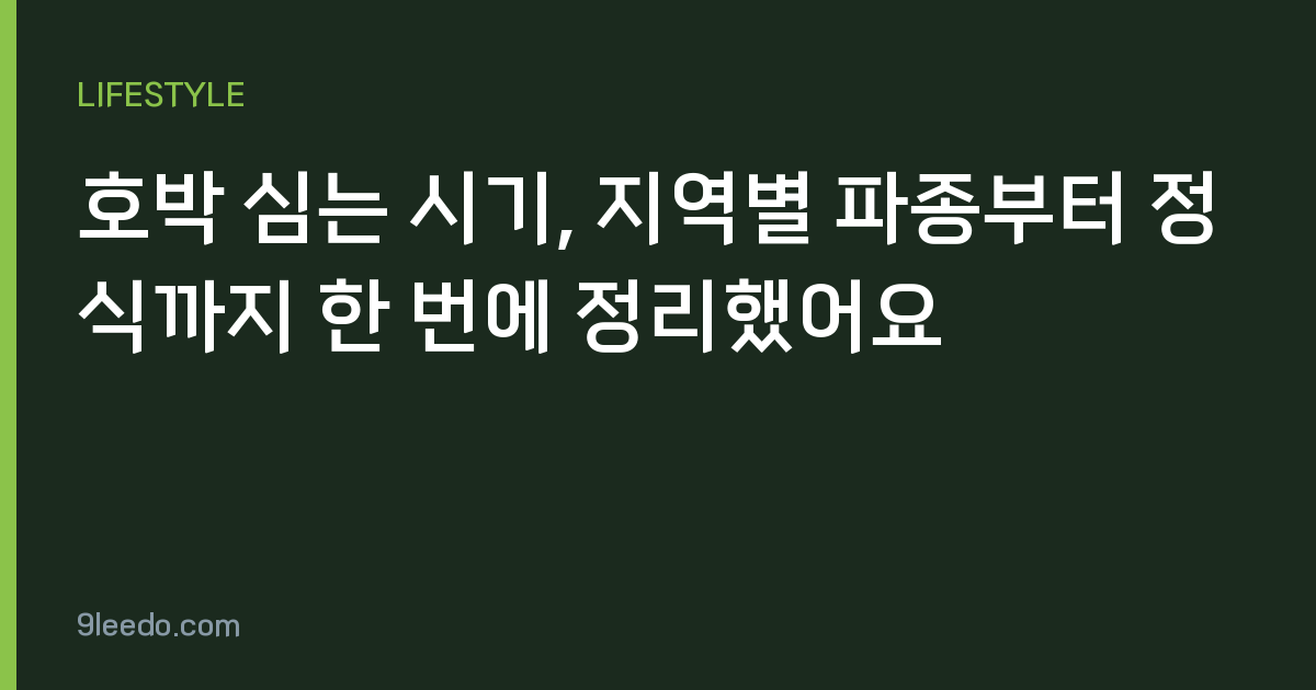 호박 심는 시기, 지역별 파종부터 정식까지 한 번에 정리했어요