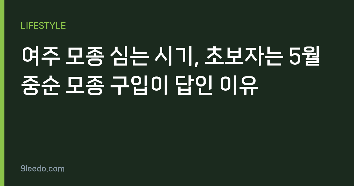 여주 모종 심는 시기, 초보자는 5월 중순 모종 구입이 답인 이유