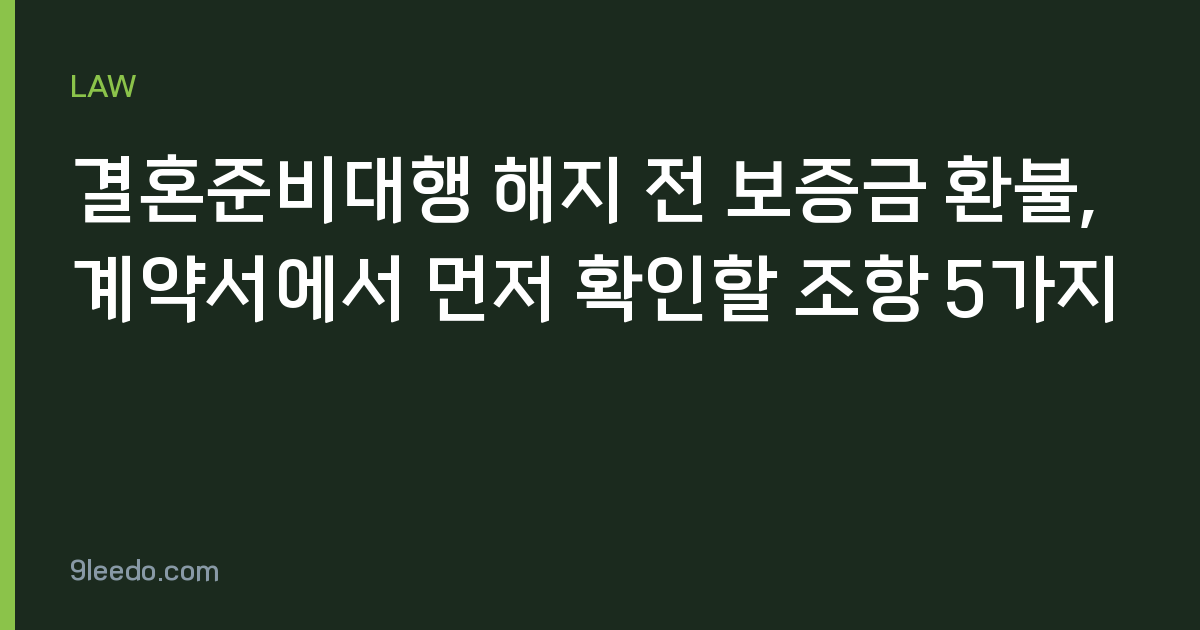 결혼준비대행 해지 전 보증금 환불, 계약서에서 먼저 확인할 조항 5가지