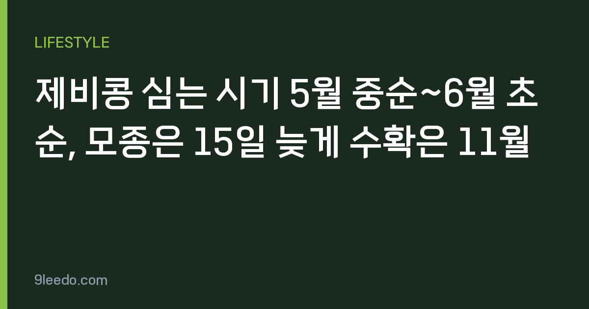 제비콩 심는 시기 5월 중순~6월 초순, 모종은 15일 늦게 수확은 11월